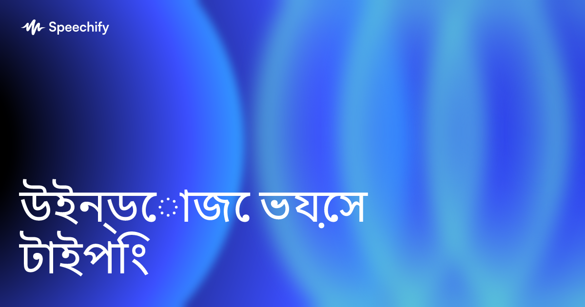 উইন্ডোজে ভয়েস টাইপিং
