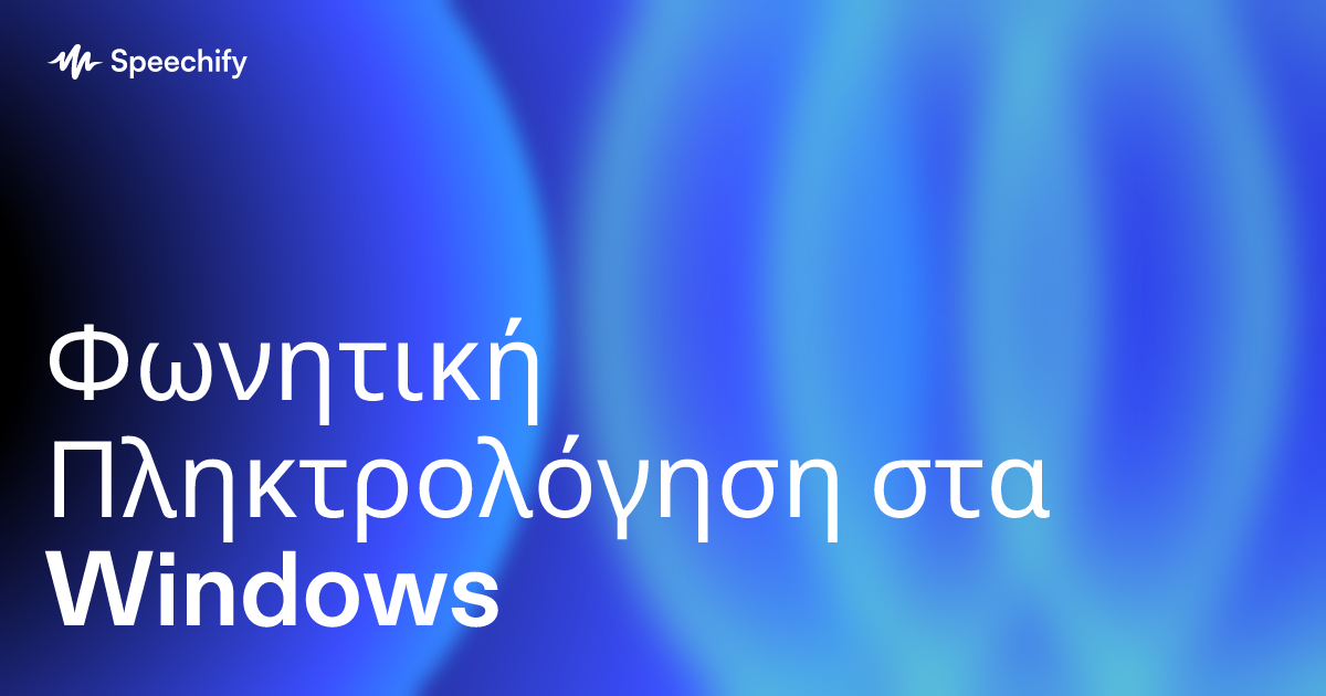 Φωνητική Πληκτρολόγηση στα Windows