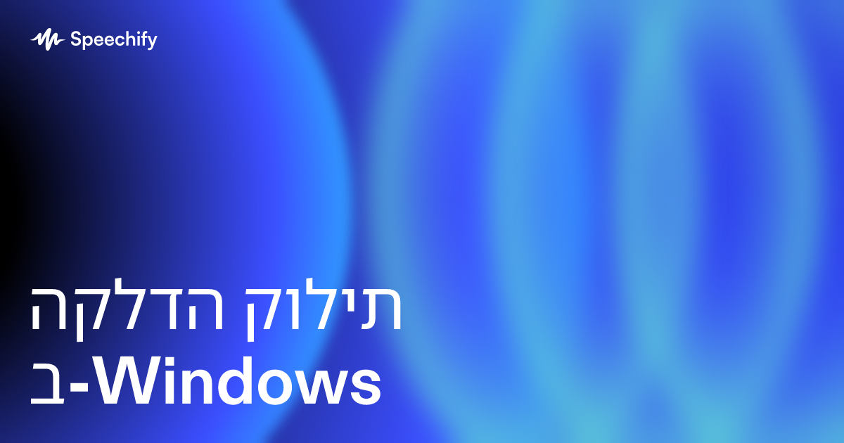 הקלדה קולית ב-Windows