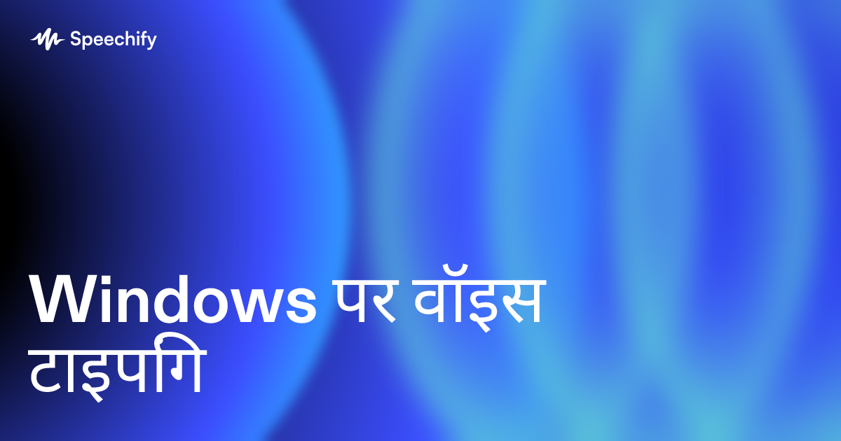 Windows पर वॉइस टाइपिंग