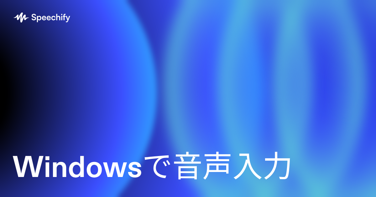 Windowsで音声入力