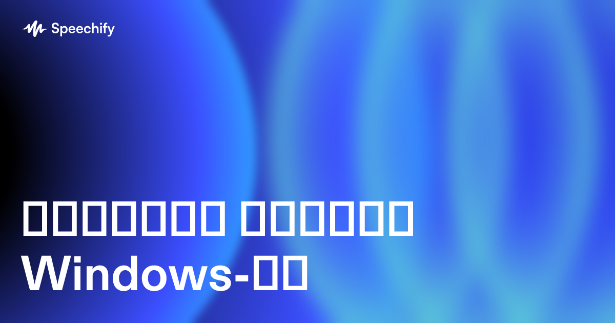 ხმოვანი აკრეფა Windows-ზე