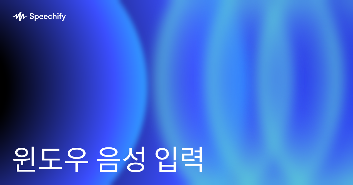 윈도우 음성 입력