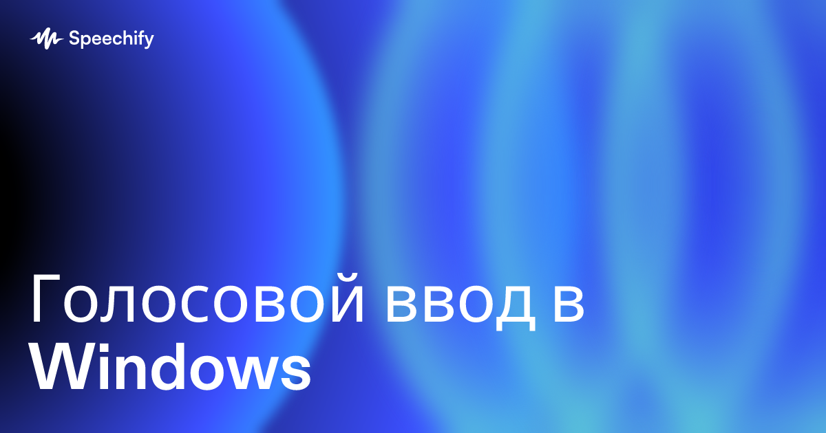 Голосовой ввод в Windows