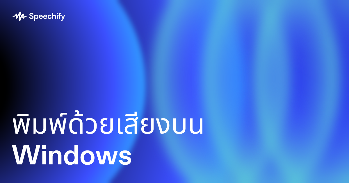 พิมพ์ด้วยเสียงบน Windows