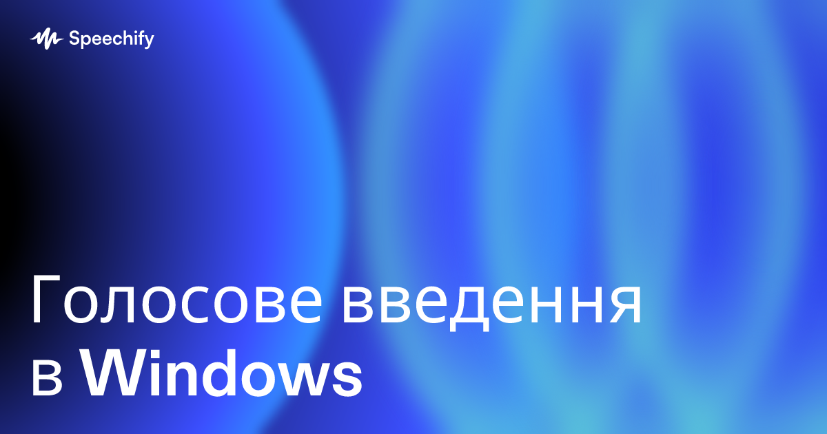 Голосове введення в Windows