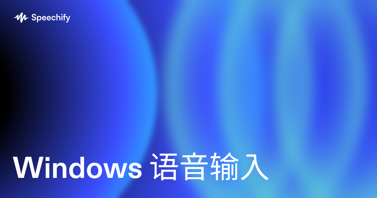 Windows 语音输入