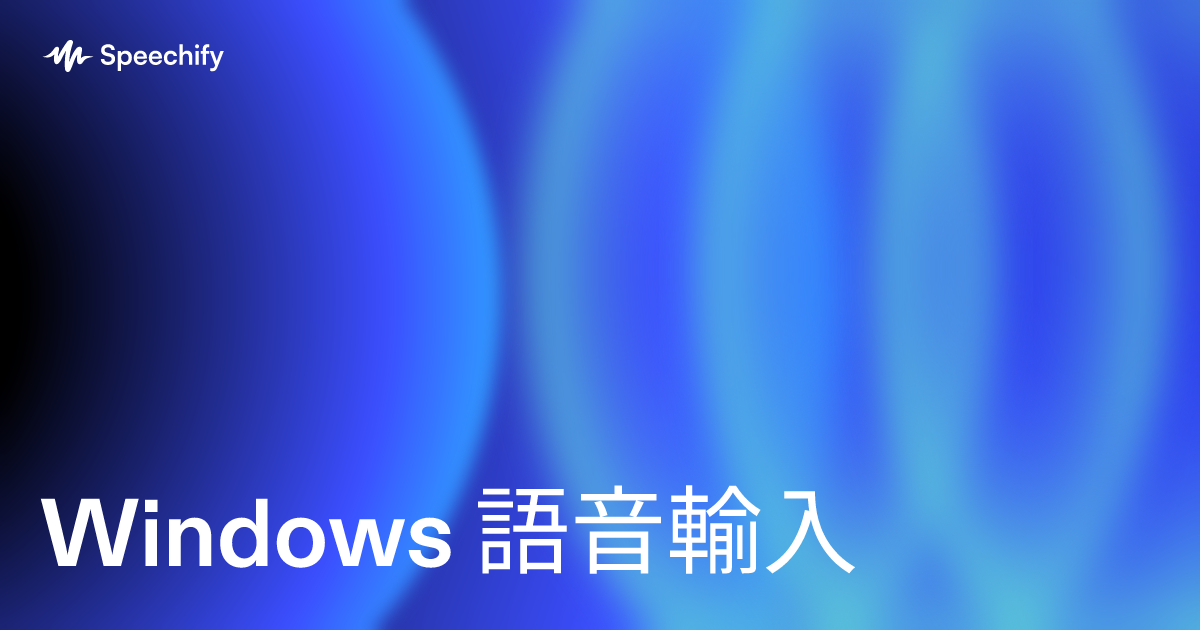 Windows 語音輸入