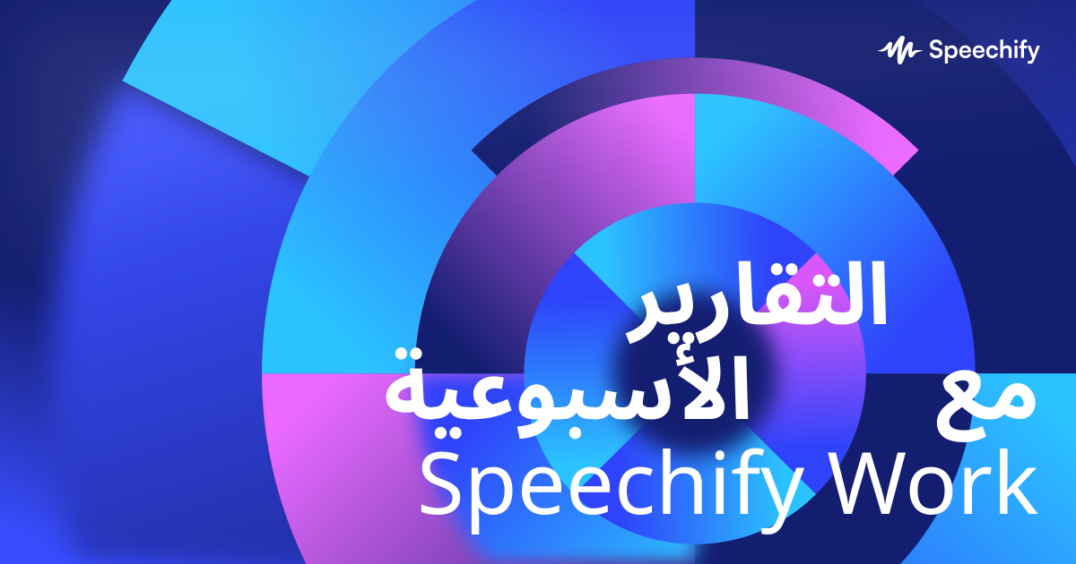 التقارير الأسبوعية مع Speechify Work