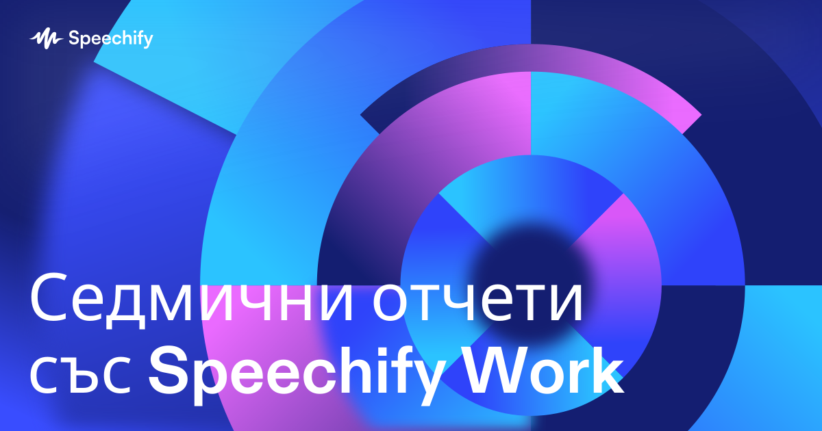Седмични отчети със Speechify Work