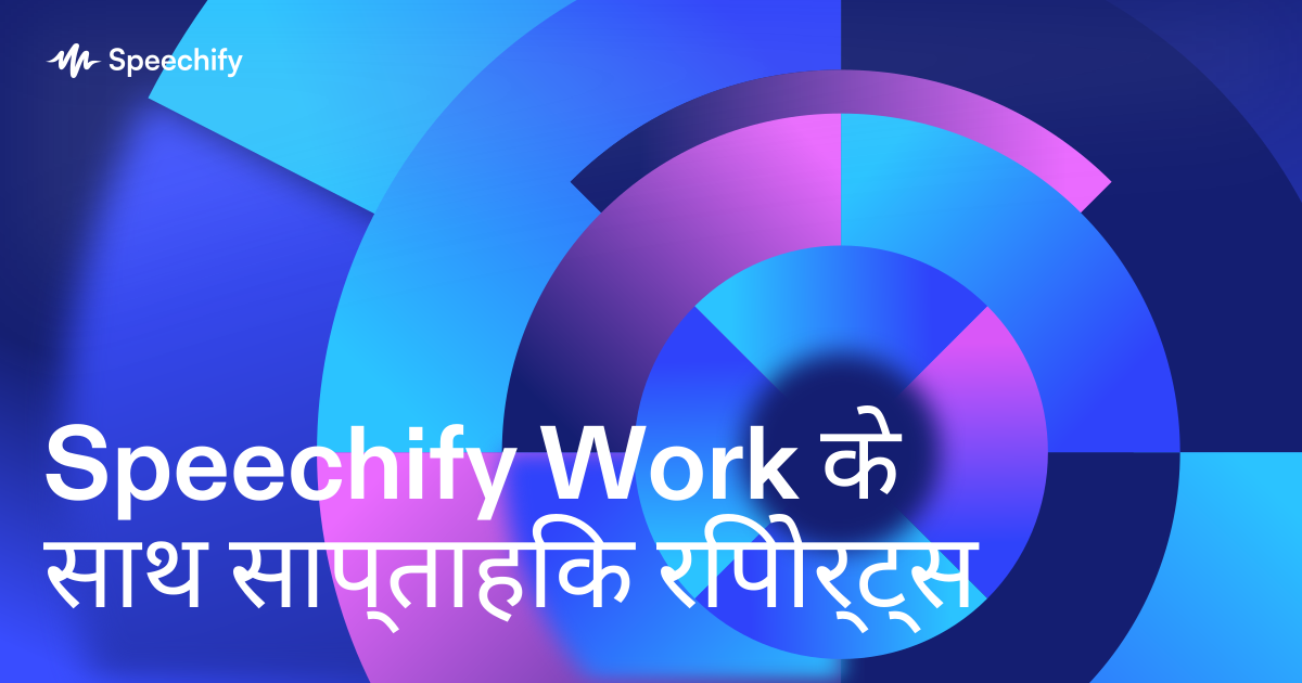Speechify Work के साथ साप्ताहिक रिपोर्ट्स