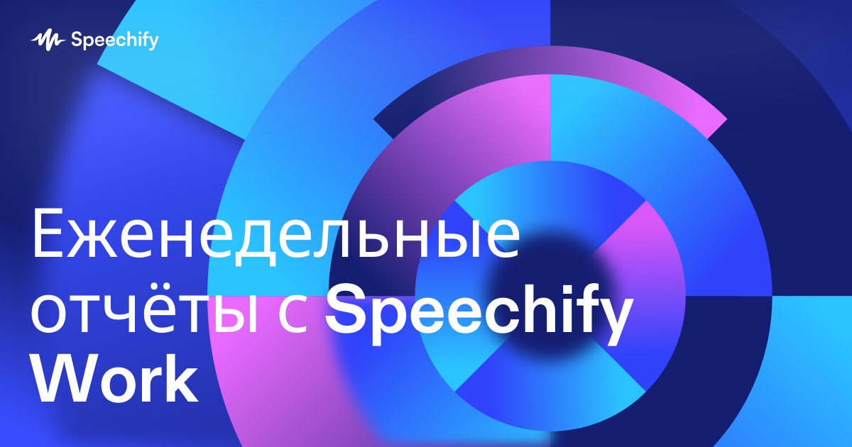 Еженедельные отчёты с Speechify Work