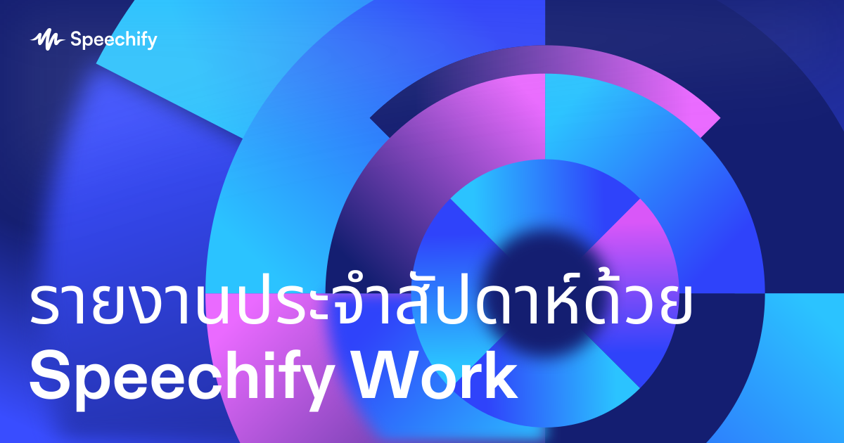 รายงานประจำสัปดาห์ด้วย Speechify Work
