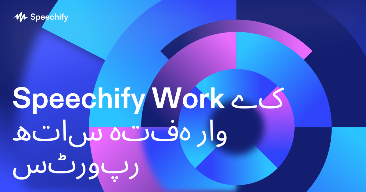 Speechify Work کے ساتھ ہفتہ وار رپورٹس