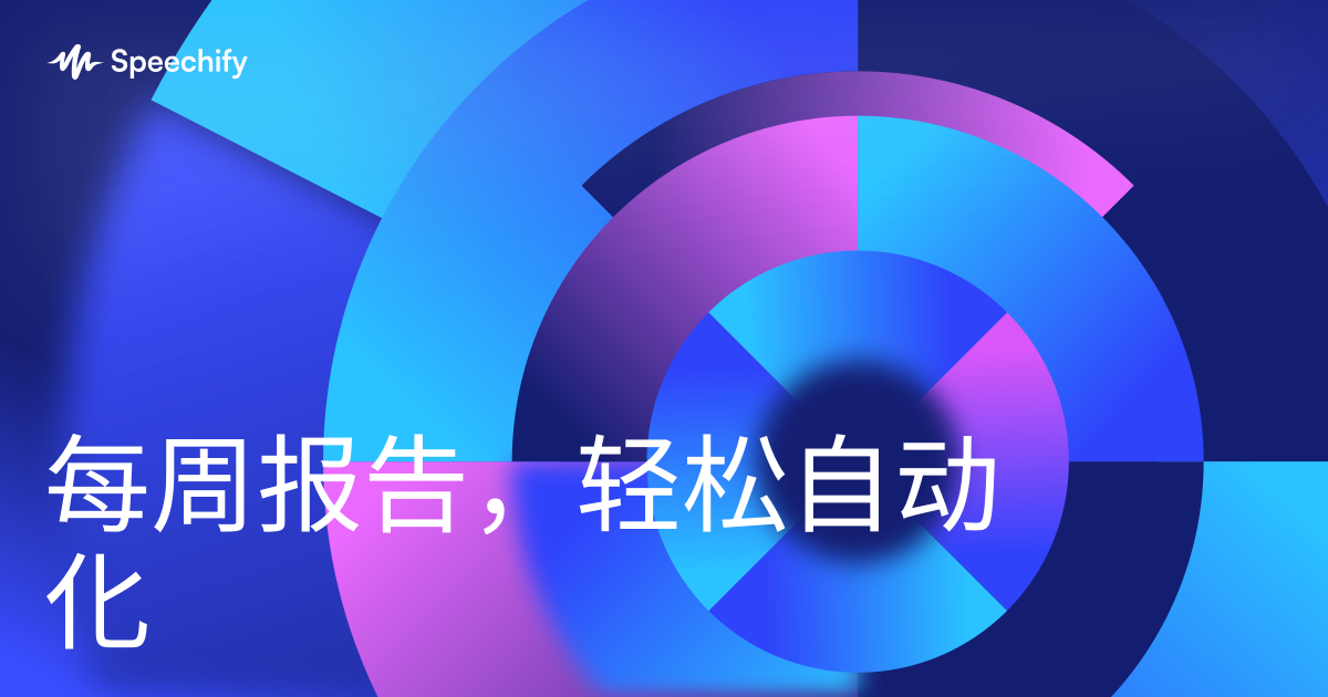 每周报告,轻松自动化