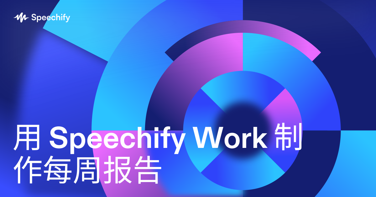 用 Speechify Work 制作每周报告
