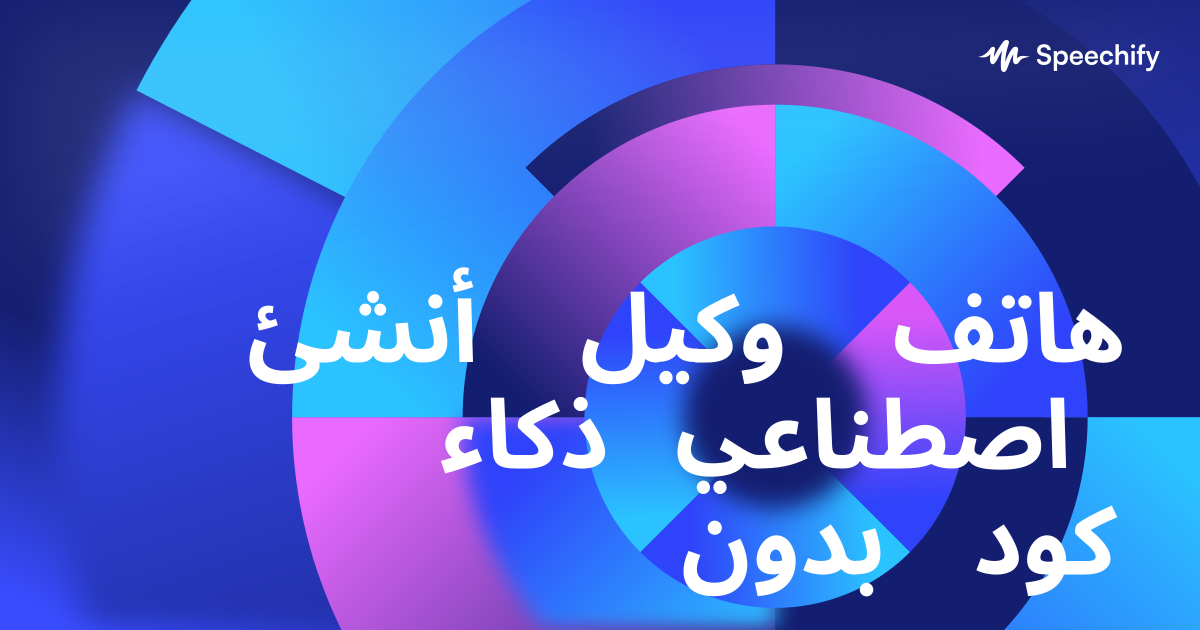 أنشئ وكيل هاتف ذكاء اصطناعي بدون كود