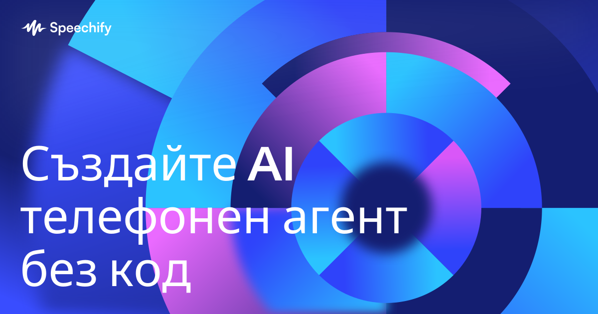 Създайте AI телефонен агент без код
