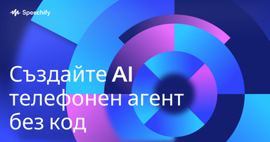 Създайте AI телефонен агент без код