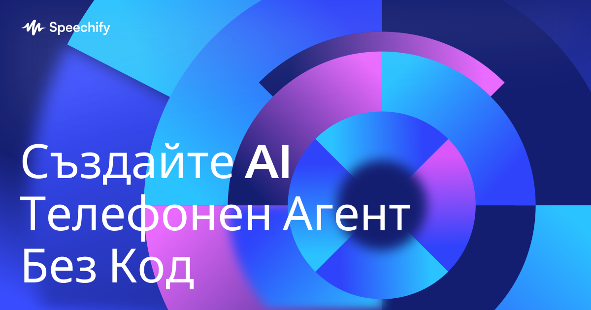 Създайте AI Телефонен Агент Без Код