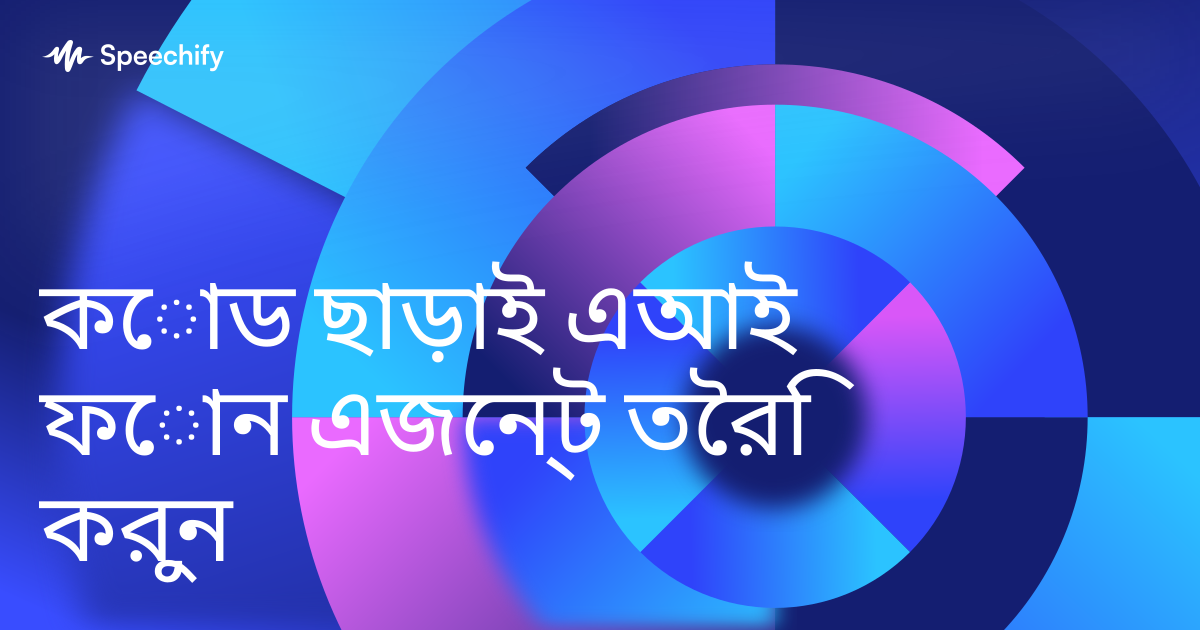 কোড ছাড়াই এআই ফোন এজেন্ট তৈরি করুন