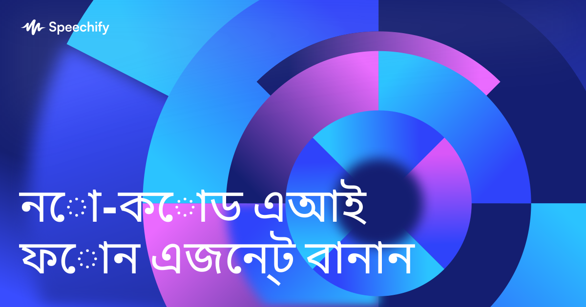 নো-কোড এআই ফোন এজেন্ট বানান