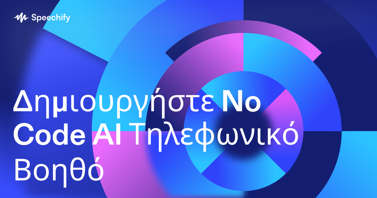 Δημιουργήστε No Code AI Τηλεφωνικό Βοηθό