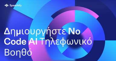 Δημιουργήστε No Code AI Τηλεφωνικό Βοηθό