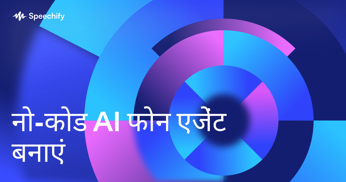 नो-कोड AI फोन एजेंट बनाएं