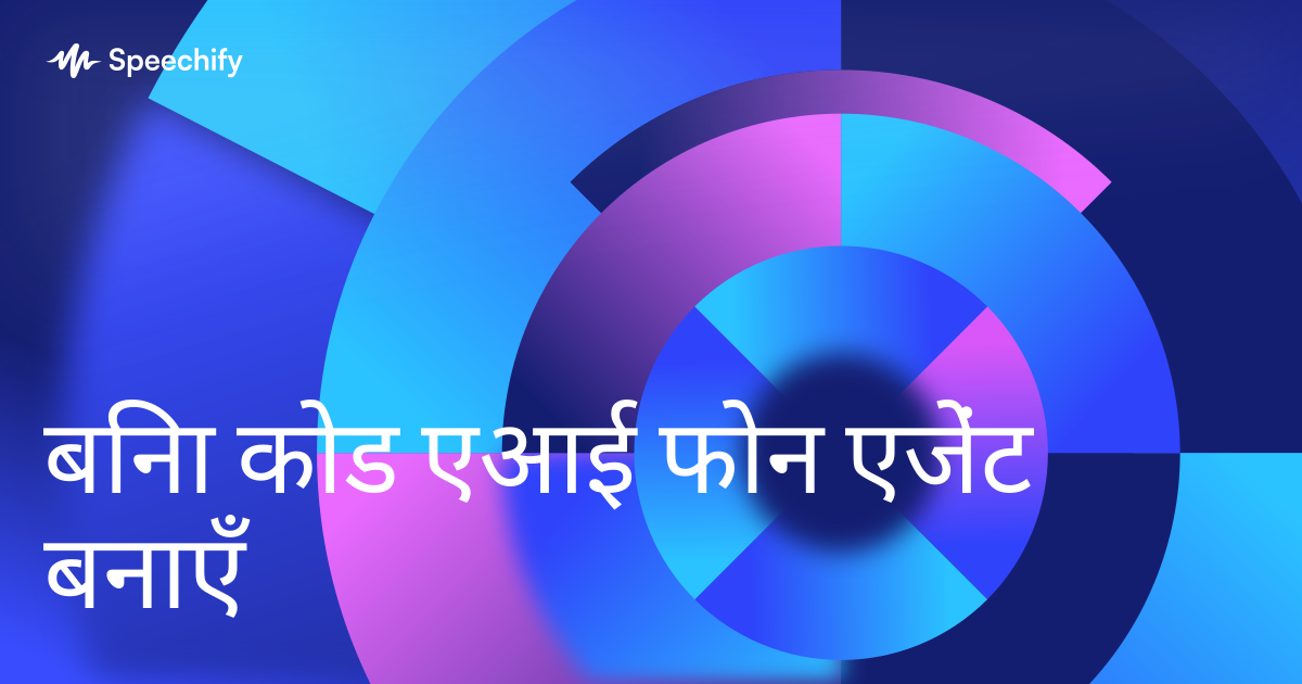बिना कोड एआई फोन एजेंट बनाएँ