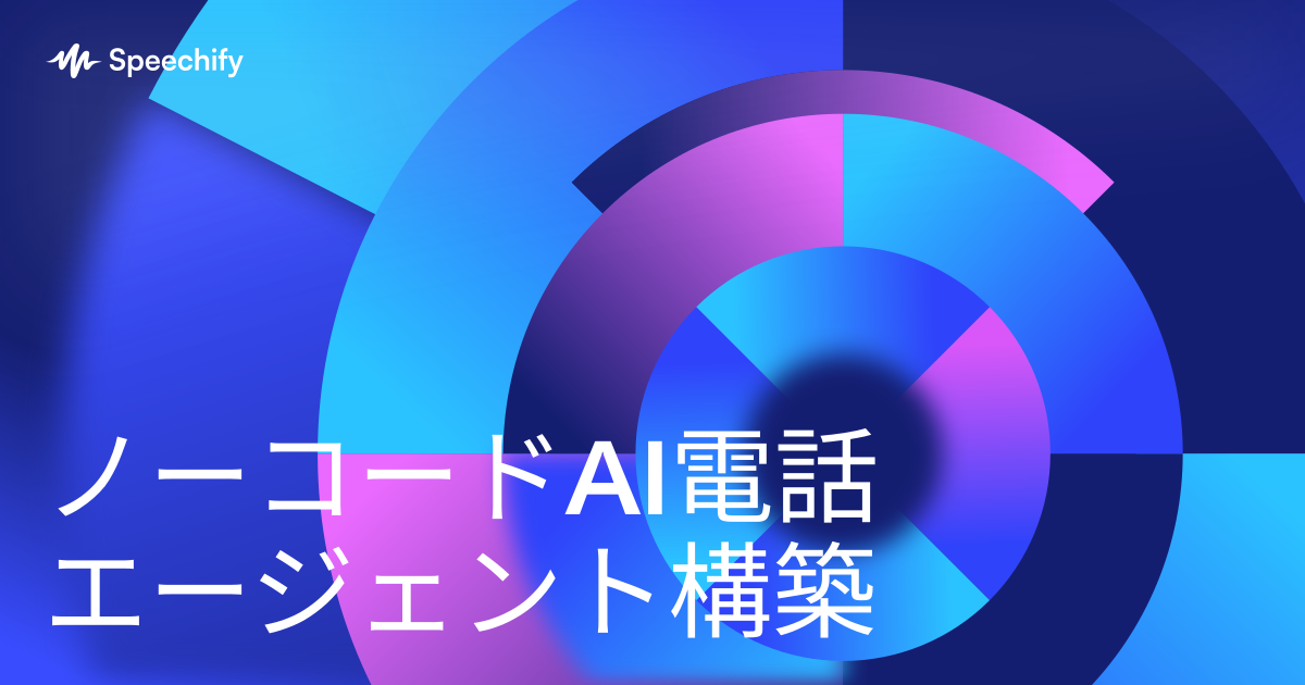 ノーコードAI電話エージェント構築