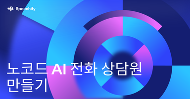 노코드 AI 전화 상담원 만들기