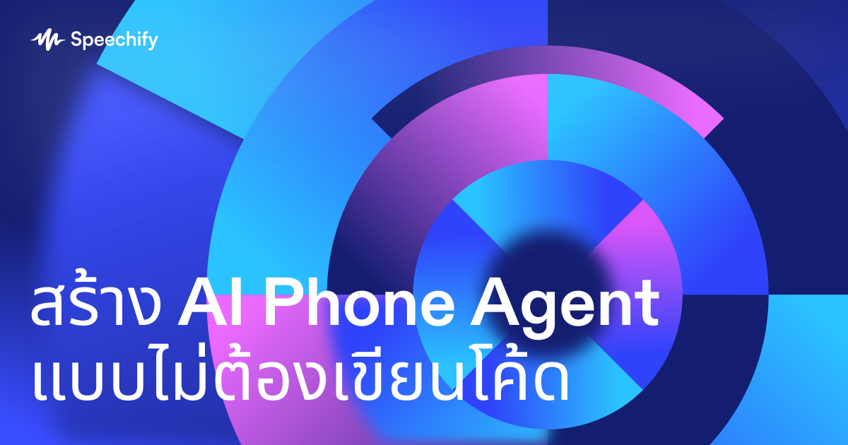 สร้าง AI Phone Agent แบบไม่ต้องเขียนโค้ด