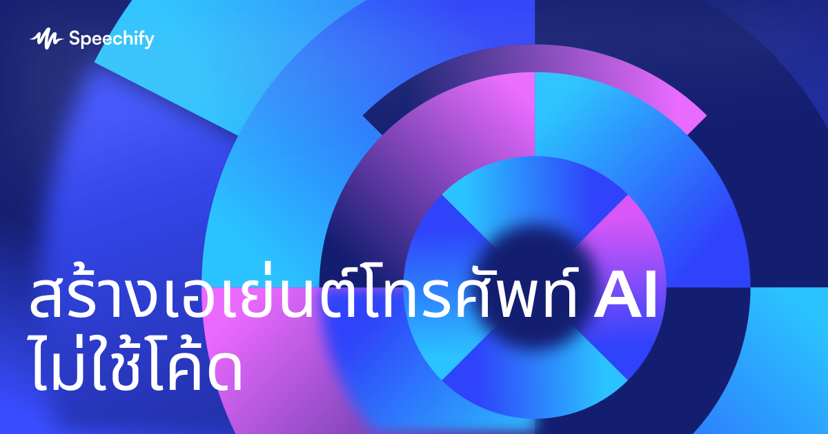 สร้างเอเย่นต์โทรศัพท์ AI ไม่ใช้โค้ด