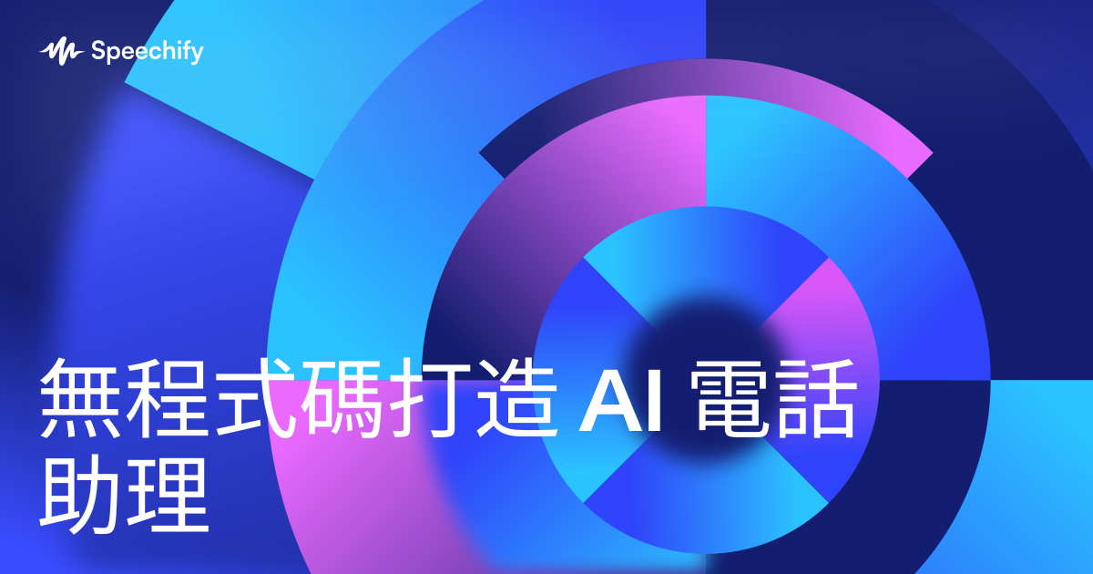 無程式碼打造 AI 電話助理