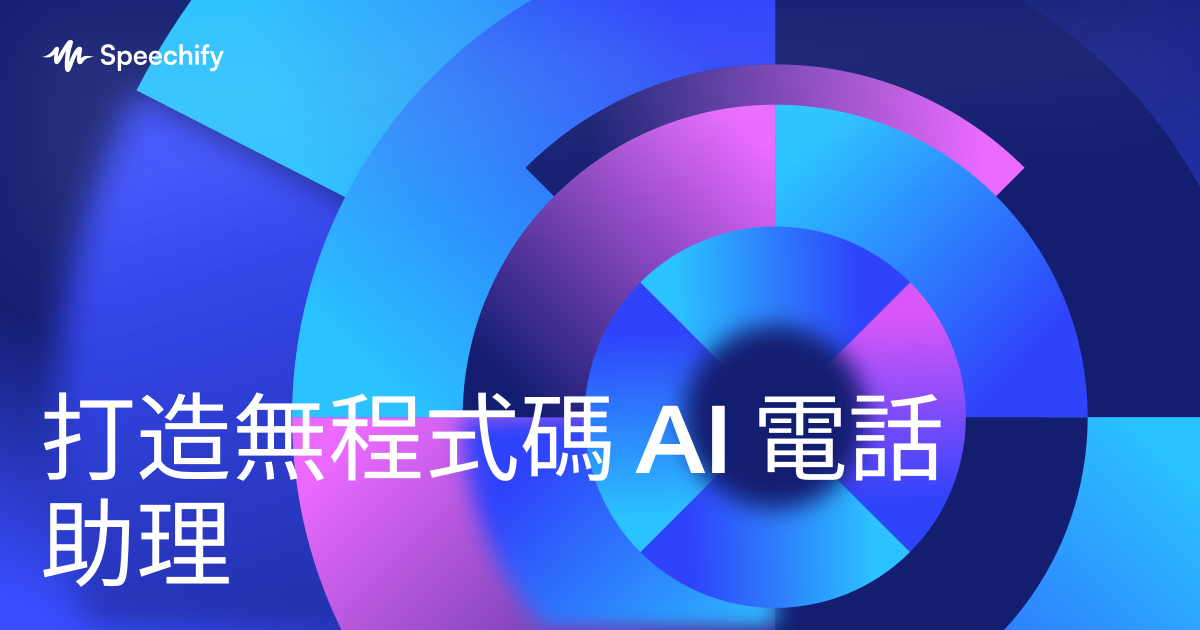 打造無程式碼 AI 電話助理
