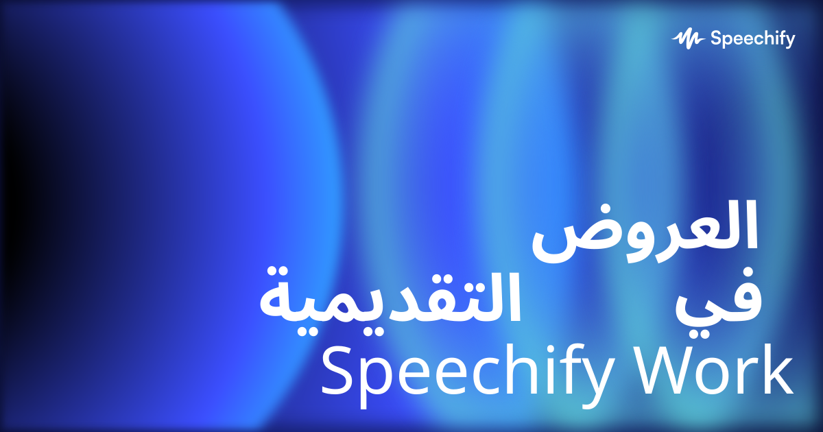العروض التقديمية في Speechify Work