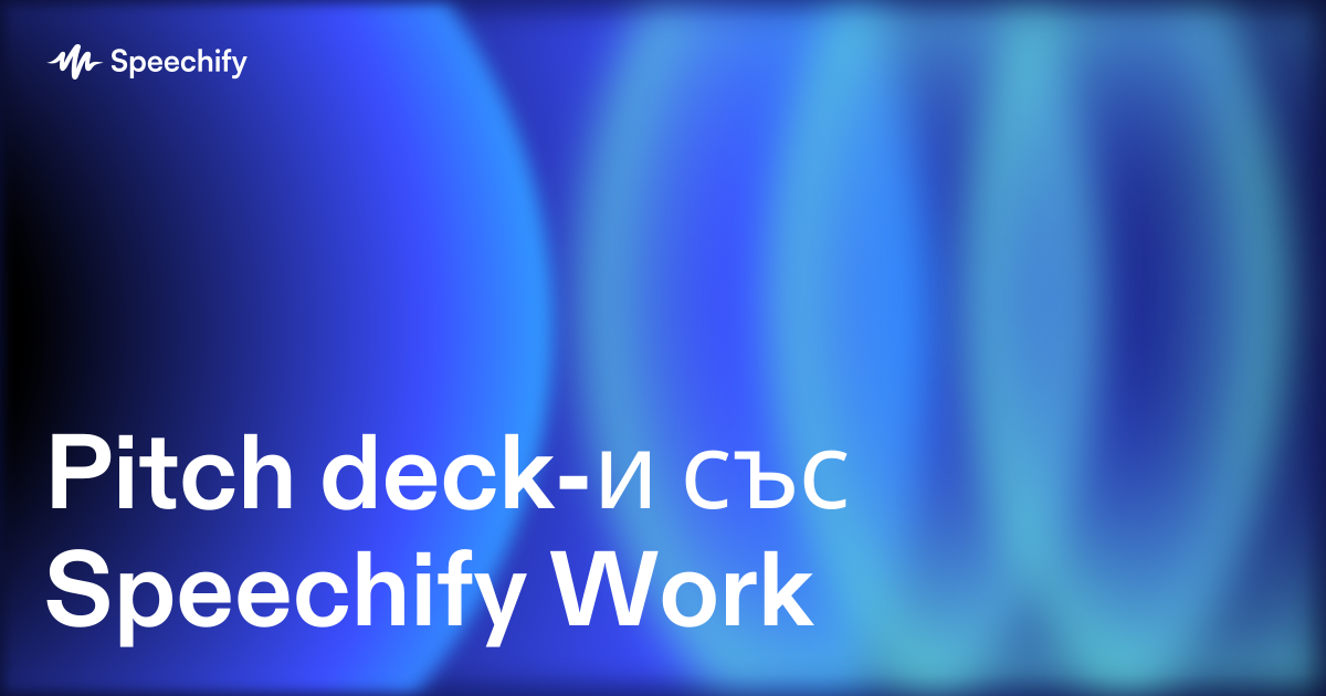Pitch deck-и със Speechify Work