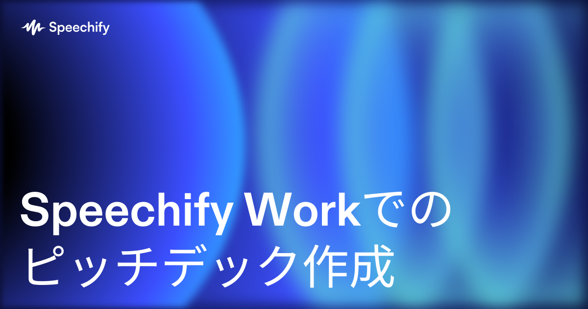 Speechify Workでのピッチデック作成
