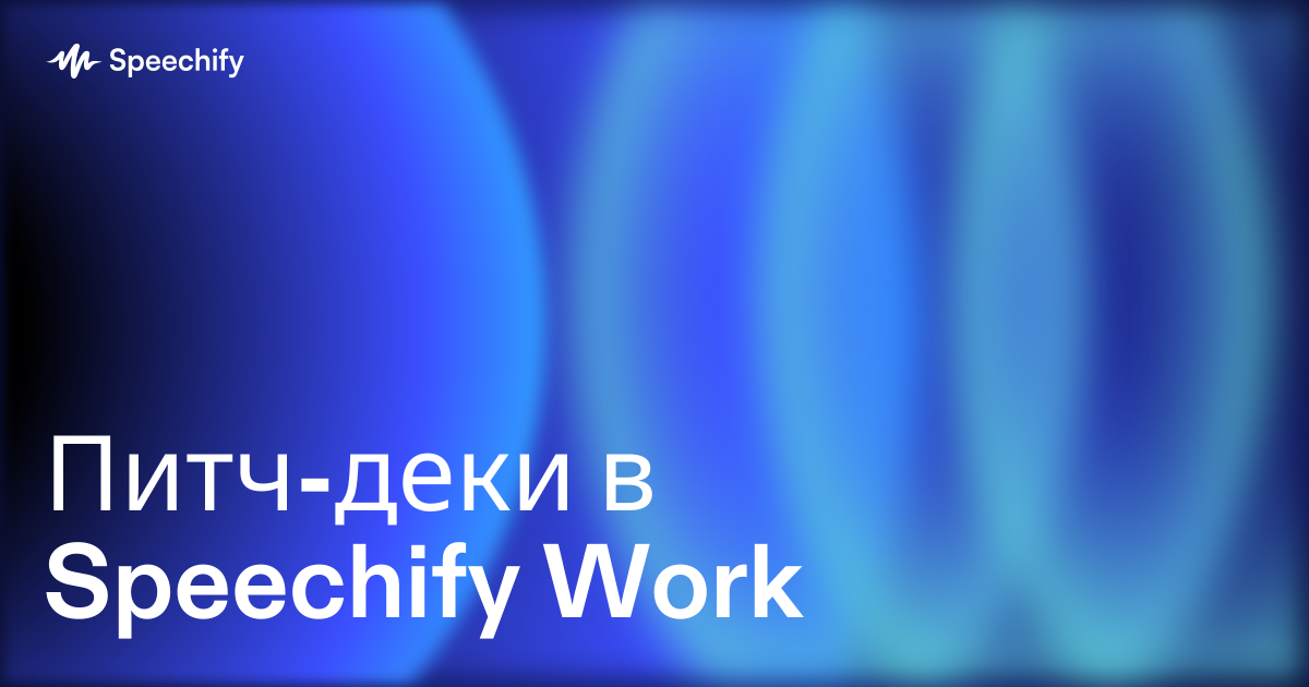 Питч-деки в Speechify Work