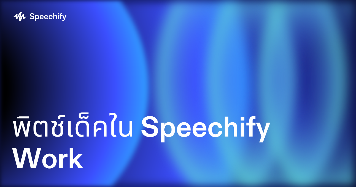 พิตช์เด็คใน Speechify Work