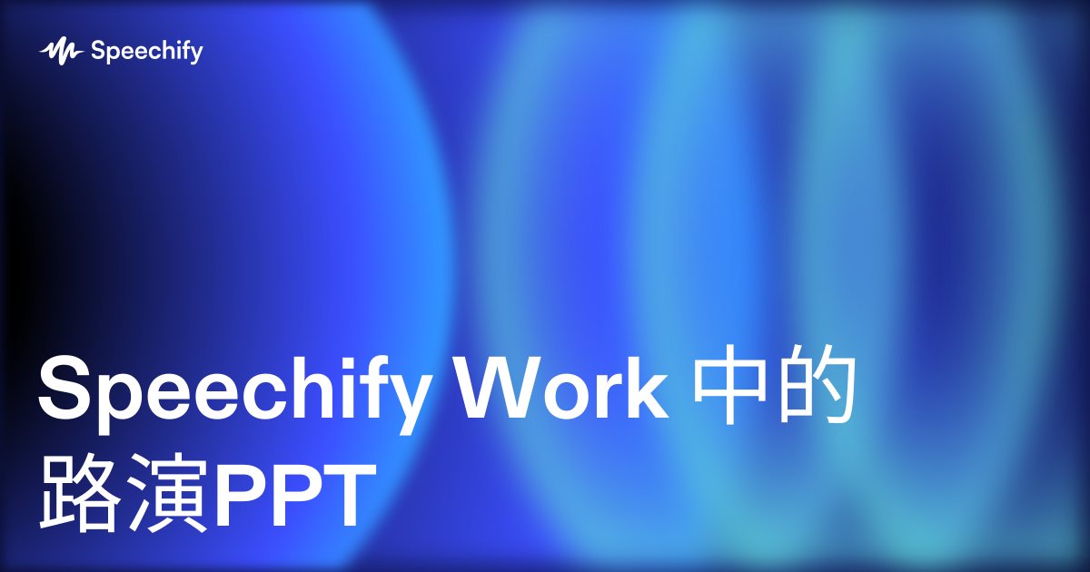Speechify Work 中的路演PPT