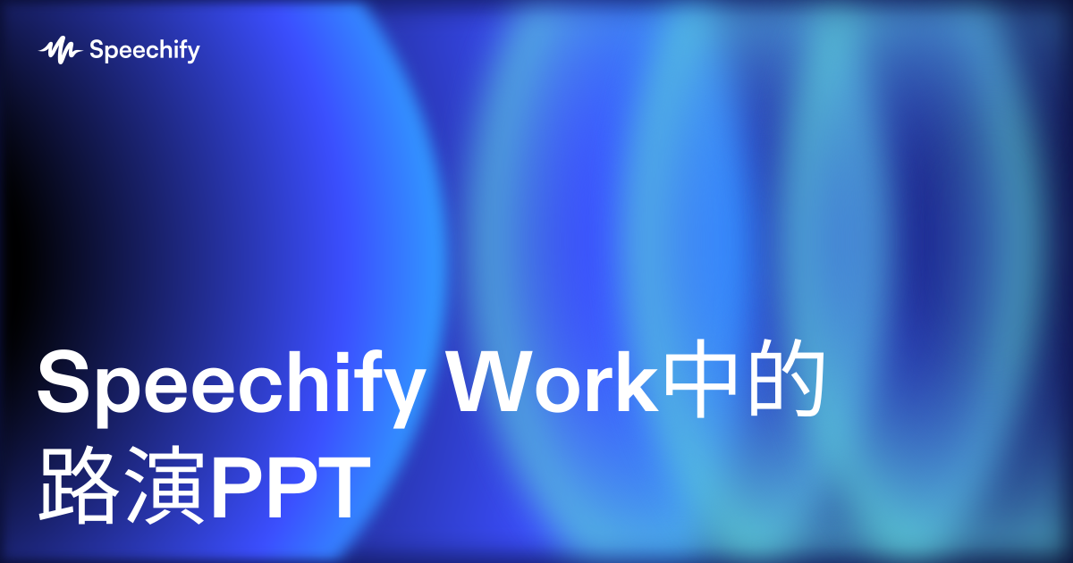 Speechify Work中的路演PPT