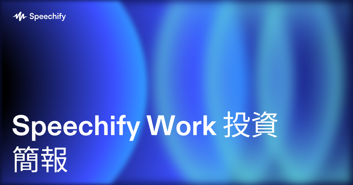 Speechify Work 投資簡報