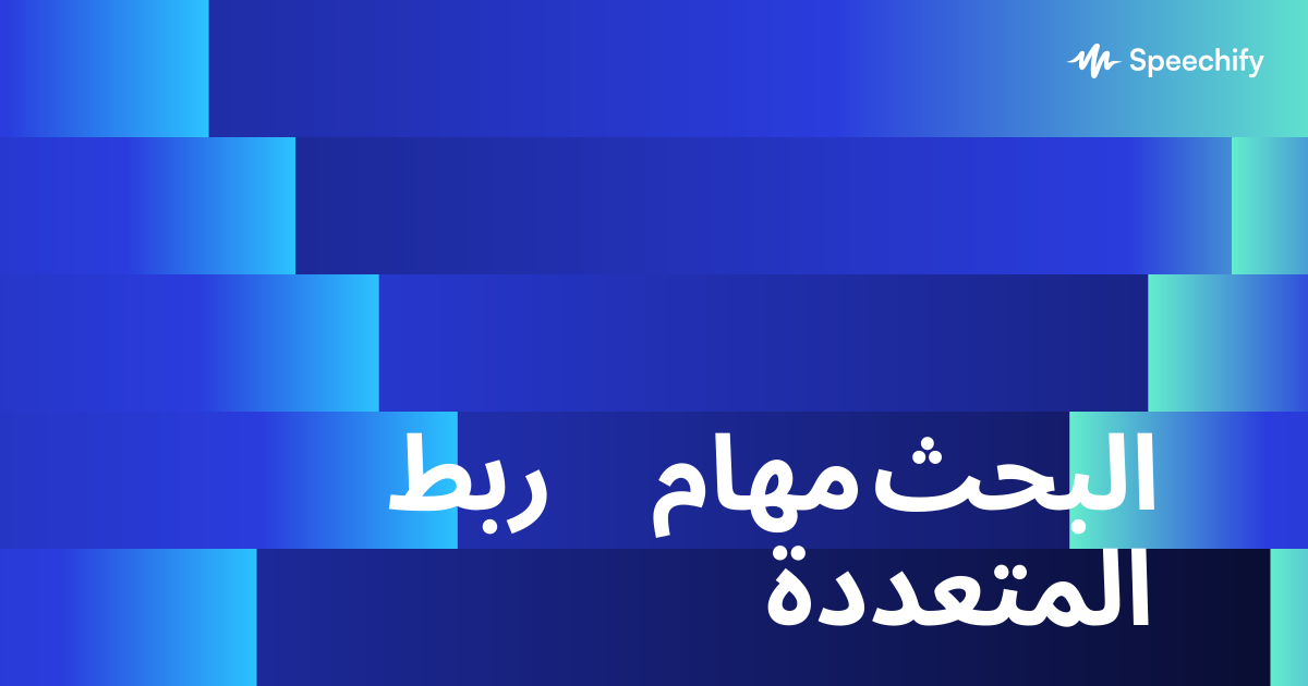 ربط مهام البحث المتعددة