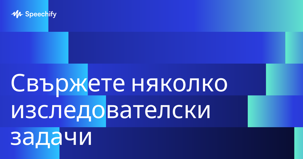 Свържете няколко изследователски задачи