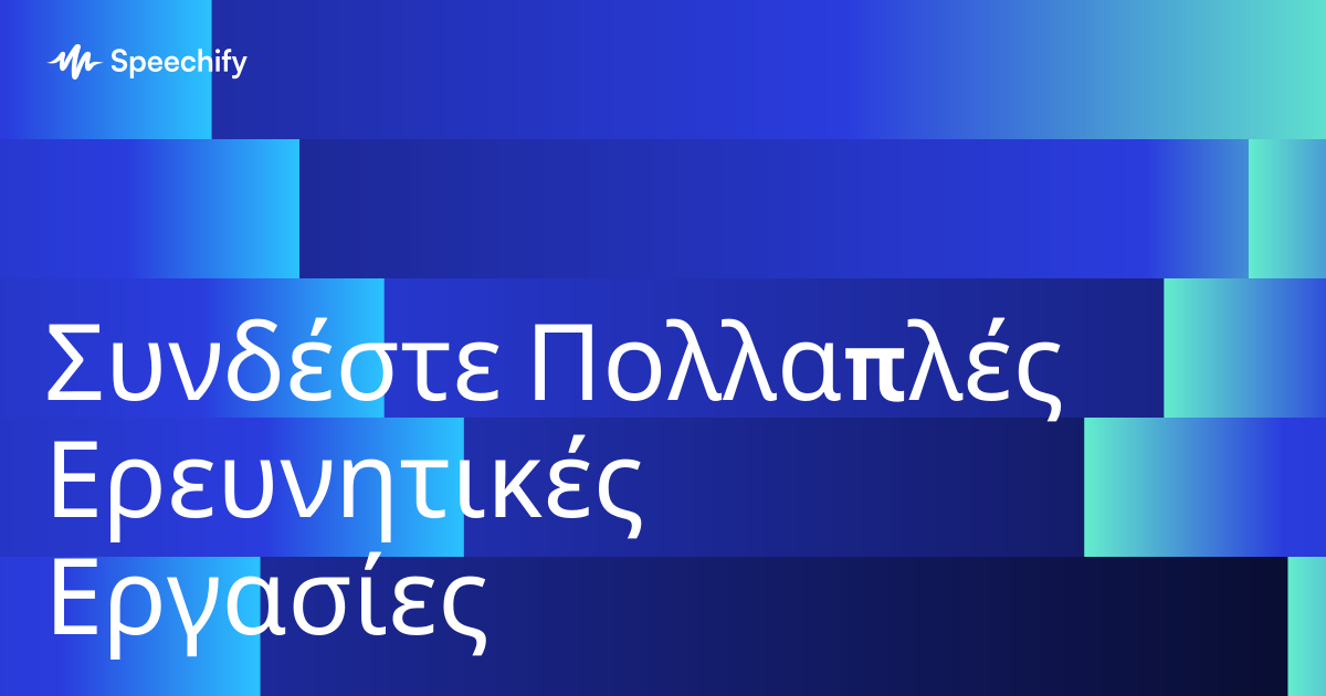 Συνδέστε Πολλαπλές Ερευνητικές Εργασίες
