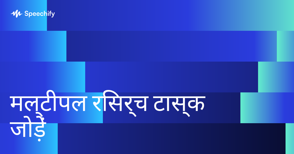मल्टीपल रिसर्च टास्क जोड़ें