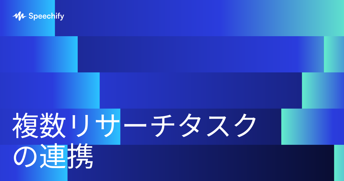 複数リサーチタスクの連携