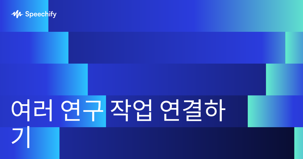 여러 연구 작업 연결하기